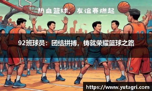 92班球员：团结拼搏，铸就荣耀篮球之路