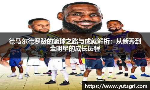 德马尔德罗赞的篮球之路与成就解析：从新秀到全明星的成长历程