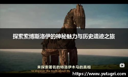 探索索博斯洛伊的神秘魅力与历史遗迹之旅