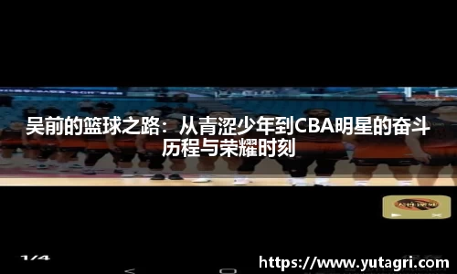 吴前的篮球之路：从青涩少年到CBA明星的奋斗历程与荣耀时刻