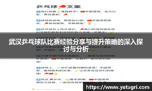 武汉乒乓球队比赛经验分享与提升策略的深入探讨与分析