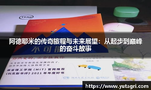 阿德耶米的传奇旅程与未来展望：从起步到巅峰的奋斗故事