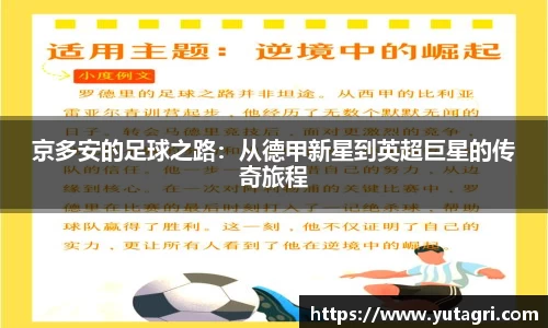 京多安的足球之路：从德甲新星到英超巨星的传奇旅程