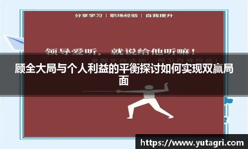 顾全大局与个人利益的平衡探讨如何实现双赢局面