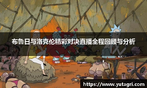 布鲁日与洛克伦精彩对决直播全程回顾与分析
