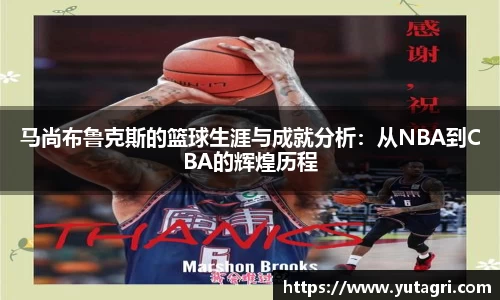 马尚布鲁克斯的篮球生涯与成就分析：从NBA到CBA的辉煌历程
