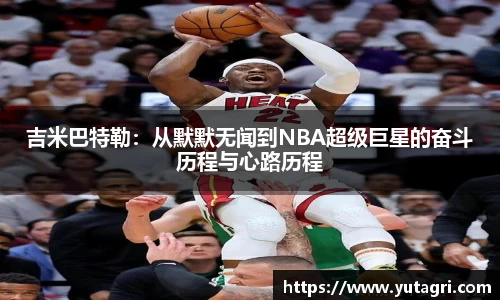 吉米巴特勒：从默默无闻到NBA超级巨星的奋斗历程与心路历程