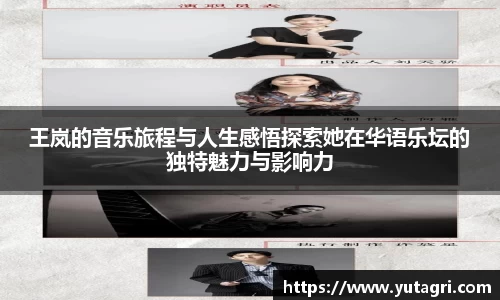 王岚的音乐旅程与人生感悟探索她在华语乐坛的独特魅力与影响力